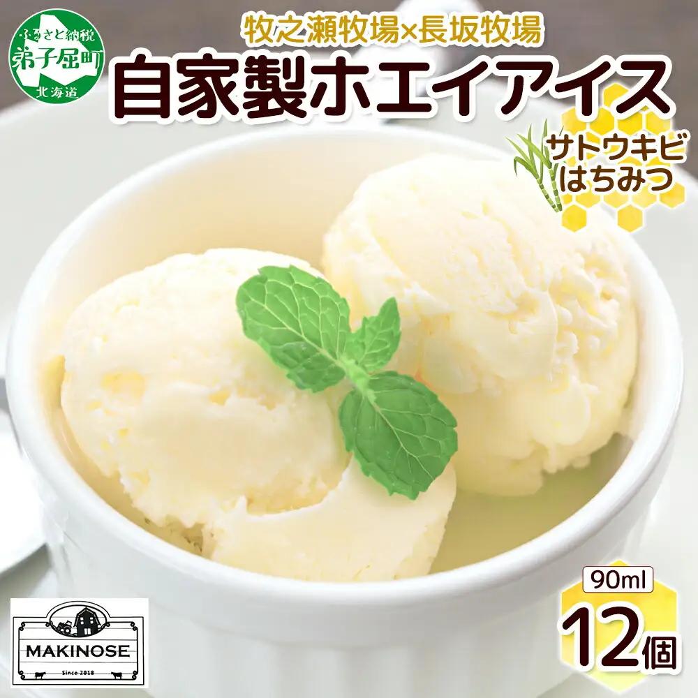 3452. 牧之瀬牧場 自家製ホエイアイス  蜂蜜サトウキビ 12個 アイス 氷菓子 ひんやり アイスクリーム ホエイ 自家製アイス 自家製 さとうきび きび糖 キビ糖 はちみつ 蜂蜜 濃厚 冷凍 スイーツ デザート お取り寄せ 送料無料 北海道 弟子屈町