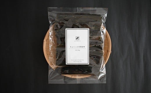 北海道日高産の昆布を、使い切りやすい80gパックにしてお届けします。