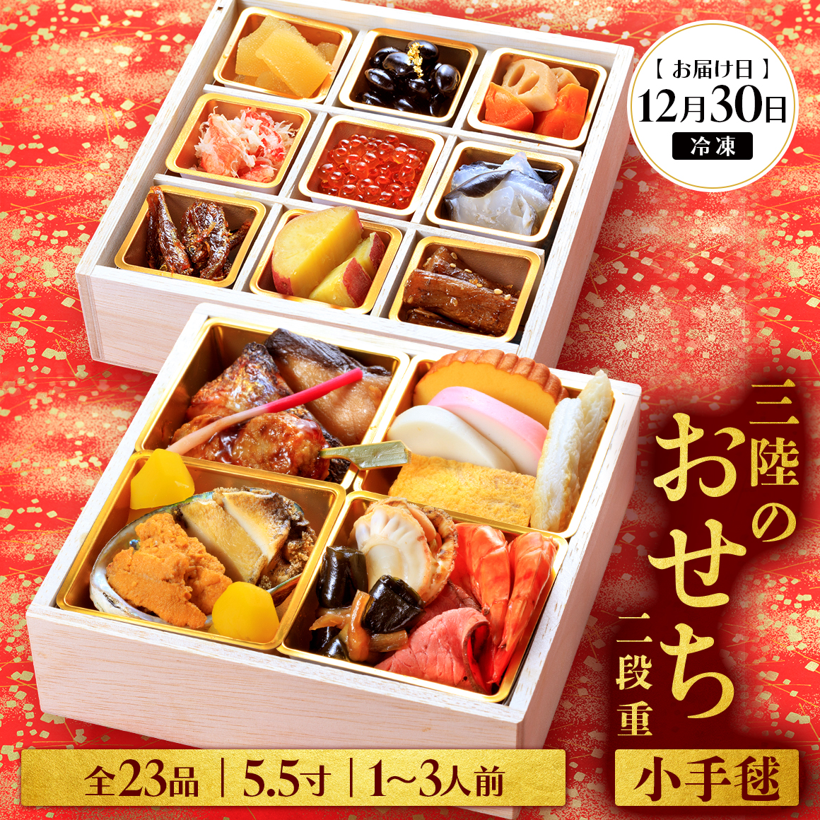 おせち 二段重 23品目 1～3人前 三陸のおせち 「小手毬」 5.5寸 冷凍 [お届け日：12月30日]