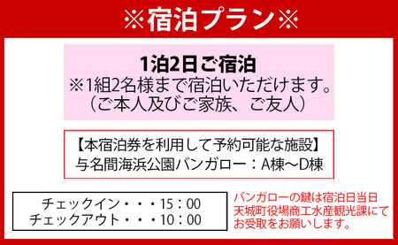 徳之島 天城町 与名間 バンガロー  A棟～D棟 1泊2日 宿泊券(素泊まり) お食事なし 2名様まで 旅行 観光 海水浴