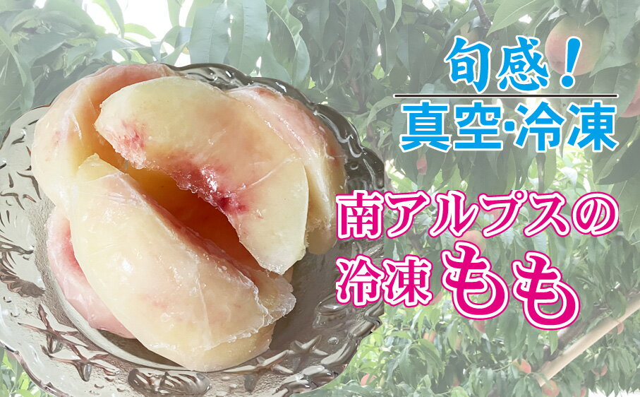 【ふるさと納税】 南アルプス市で収穫された「旬感！真空・冷凍　桃」 送料無料 ALPDN001
