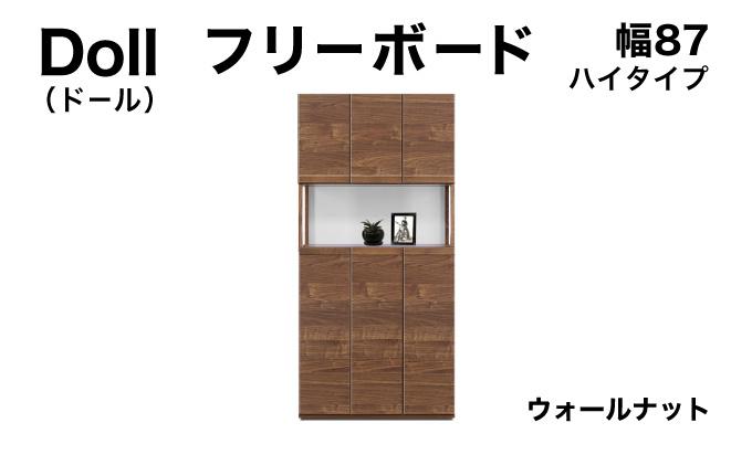 Doll（ドール）幅87H フリーボード ウォールナット【北海道・東北・沖縄・離島不可】CN026-WN
