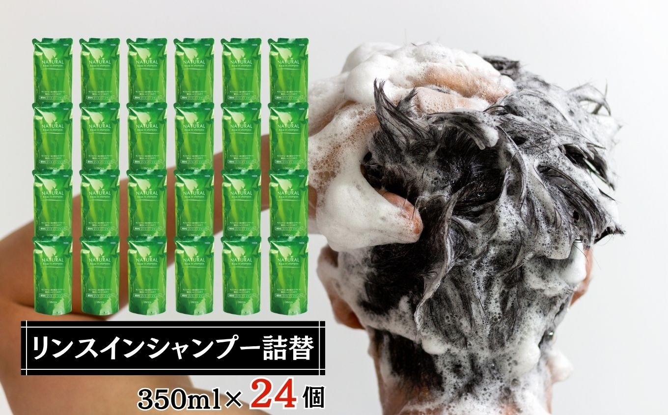 
            リンスインシャンプー 詰替 350ml × 24個 セット
          