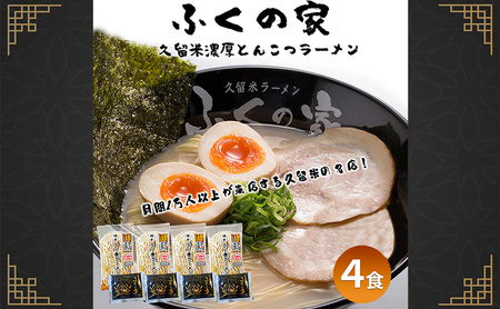 【ポスト投函】月間1万人来店！本場久留米の味！「ふくの家」濃厚 豚骨ラーメン 4食 ラーメン とんこつ 福岡県