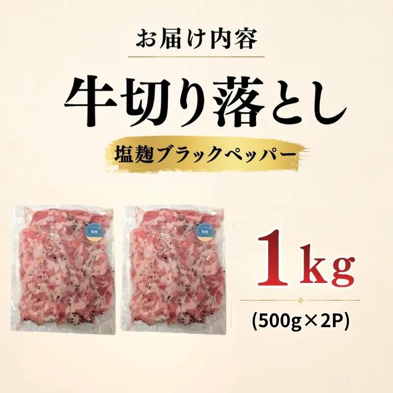 牛 切り落とし 1kg 塩麹ブラックペッパー 牛バラ 京都 特製たれ漬け