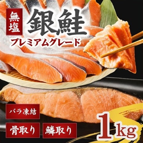 銀鮭切り身 骨取り 無塩 1kg 無添加 冷凍 鮭 プレミアム バラ凍結 ウロコ取り【配送不可地域：離島】【1650485】