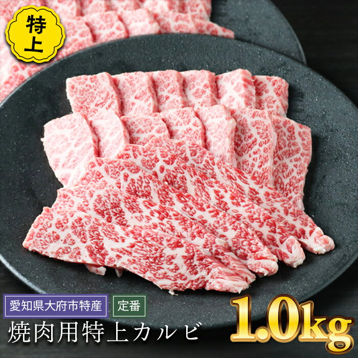 【ふるさと納税】【定番】大府特産A5黒毛和牛下村牛焼肉用特上カルビ　1.0kg | 焼き肉 やきにく 牛肉 肉 お肉 にく 黒毛和牛 冷凍 お取り寄せ グルメ 人気 おすすめ 事業者 生産者 支援 愛知県 大府市