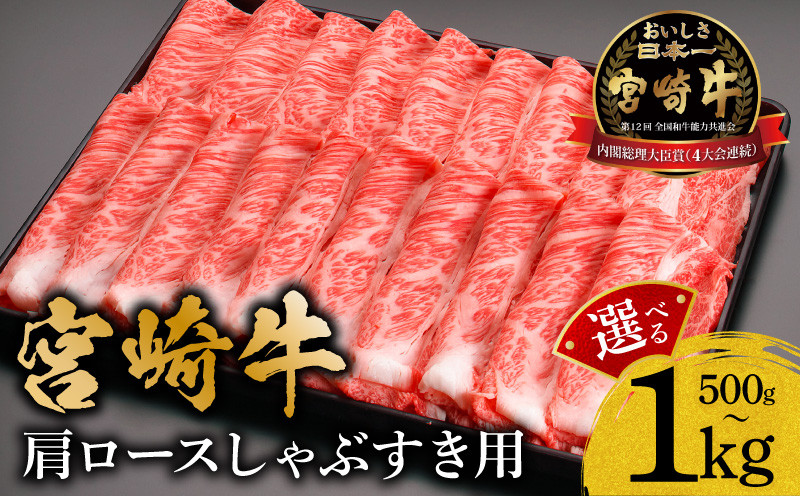 
            【選べる内容量】宮崎牛肩ロースしゃぶすき用_M299-001-SKU
          