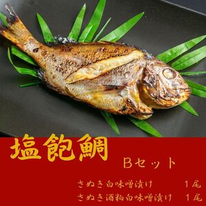 塩飽鯛 Bセット【A-74】