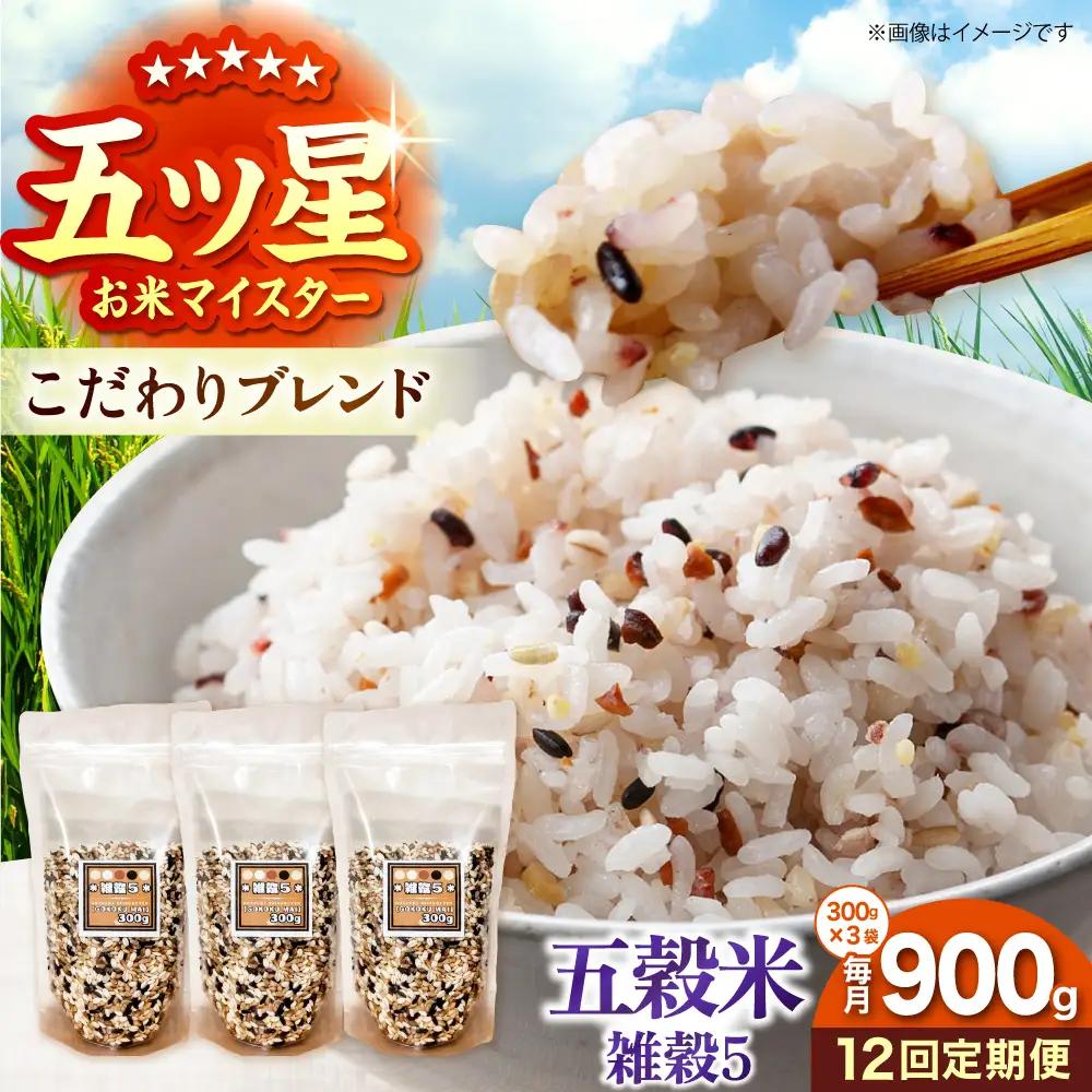 【全12回定期便】 雑穀5 900g（300g×3袋）佐賀県産五穀米 【大塚米穀店】[HBL190]