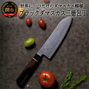 【ふるさと納税】H35-21　ブラックダマスカス三徳包丁 BD-04 黒【最長3ヶ月】を目安に発送