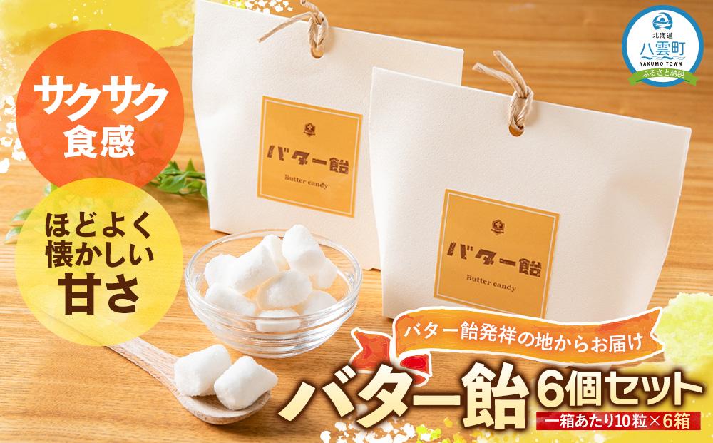 バター飴　10粒×6箱セット 【 菓子 おかし 食品 人気 おすすめ 送料無料 年内発送 年内配送 】