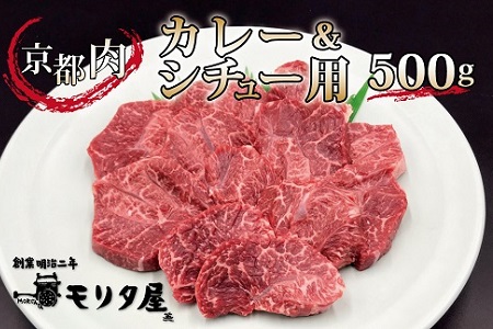 【モリタ屋】京都肉 カレーシチュー用 500g 京都 モリタ屋 丹波 牛肉  [010MT002]