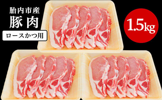 
0196　新潟県胎内市産豚肉　ロースかつ用　1.5kg（100ｇ×15枚）
