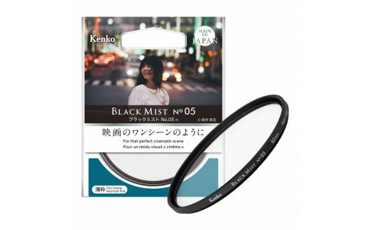 ブラックミスト No.05 N　＜フィルター径７７ｍｍ＞　ケンコー・トキナー／レンズ カメラ ソフトフィルター レンズフィルター