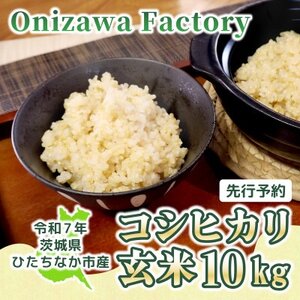 【先行予約・9月以降順次発送】新米!　令和7年　ひたちなか市産　コシヒカリ(玄米)10kg×1袋【1653819】