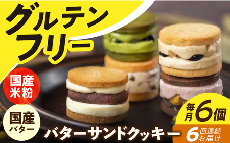 【6回定期便】バターサンドクッキー 6個 [EBR011] グルテンフリー 米粉スイーツ おやつ 定期 定期便