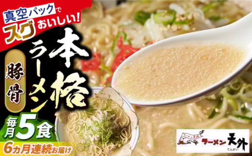 【6回定期便】 ラーメン 岐阜老舗店天外 豚骨 5食セット 簡単調理 自宅で本格 主婦応援 真空パック お取り寄せ ご当地 グルメ 手軽 拉麺 らーめん 時短 麺 とんこつ トンコツ 岐阜県 おすすめ 人気 6回 定期便 5食 セット 詰め合わせ チャーシュー メンマ スープ付き 老舗の味 ギフト プレゼント 贈り物 贈答 お返し 岐阜市/カツヤプロジェクト [ANCT013]