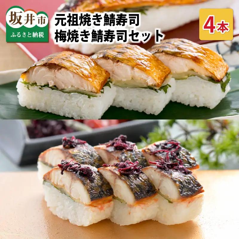 元祖焼き鯖寿司4本セット！ 「梅焼き鯖寿司」「元祖焼き鯖寿司」 各2本 (計4本) ～家族が喜ぶ手土産～【名物 ジューシー 焼きさば 押し寿司 さば寿司 すし 焼き鯖寿司 鯖寿司 ご当地寿司 寿司 お寿司 焼き鯖ずし さばずし 押しずし こしひかり 贈答 ギフト お土産 大人気 食べ比べ】 [A-0565]
