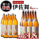 【ふるさと納税】〈選べる容量〉伊佐地区限定焼酎「伊佐舞」セット(900ml/1.8L×6本) 鹿児島 本格芋焼酎 芋焼酎 焼酎 五合瓶 詰め合わせ 詰合せ 新酵母 【酒乃向原】