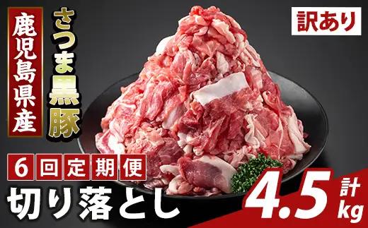 K-429-G ＜6回定期便＞＜訳あり＞鹿児島県産 さつま黒豚切り落とし(計4.5kg) 【ふるさと産直バザール】霧島市 部位ミックス 切落し 黒豚 国産 鹿児島県産 肉 精肉 ワケアリ 定期便