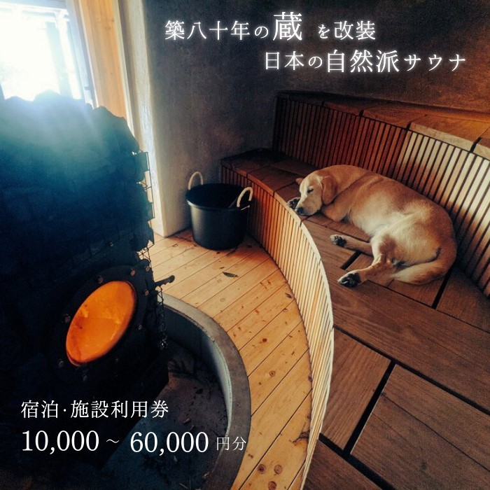 
                  コアミガメ　サウナ・宿泊クーポン券10000～60000円 
                