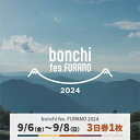 【ふるさと納税】【9月6日(金)～8日(日)】3日券1枚 「bonchi fes FURANO 2024」【1511423】