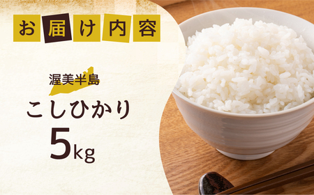 【5kg：10月発送】数量限定 \13000円/ こしひかり 5kg お米 おこめ 米 コメ ごはん コシヒカリ ご飯 ブランド米 精米 令和7年 定期 6か月 令和6年産 売り切れ 備蓄米 よりおい