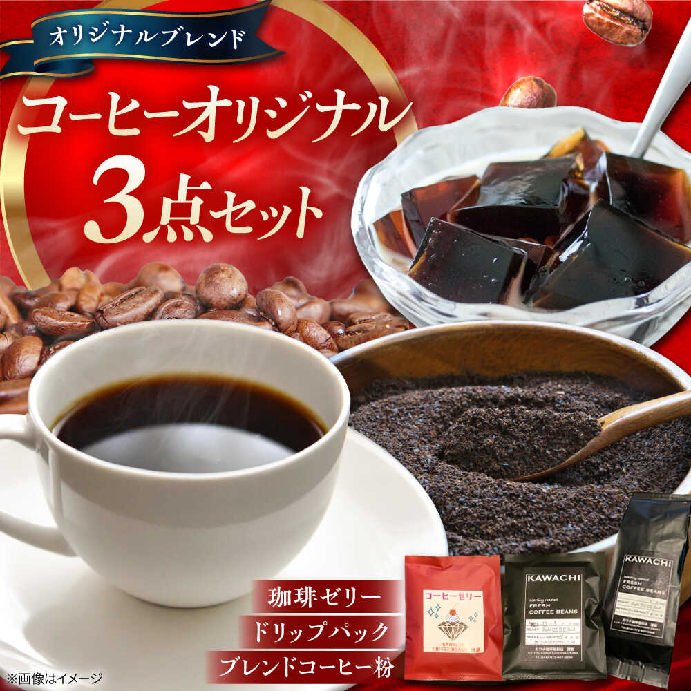 【ふるさと納税】コーヒー オリジナル3点セット ドリップパック ×5 珈琲ゼリードリップパック ×5 コーヒー粉 ×200g / コーヒーゼリー ドリップコーヒー ドリップバック ギフト プレゼント 国産 詰め合わせ / 大阪府藤井寺市/カワチ珈琲焙煎店[BLBC002]