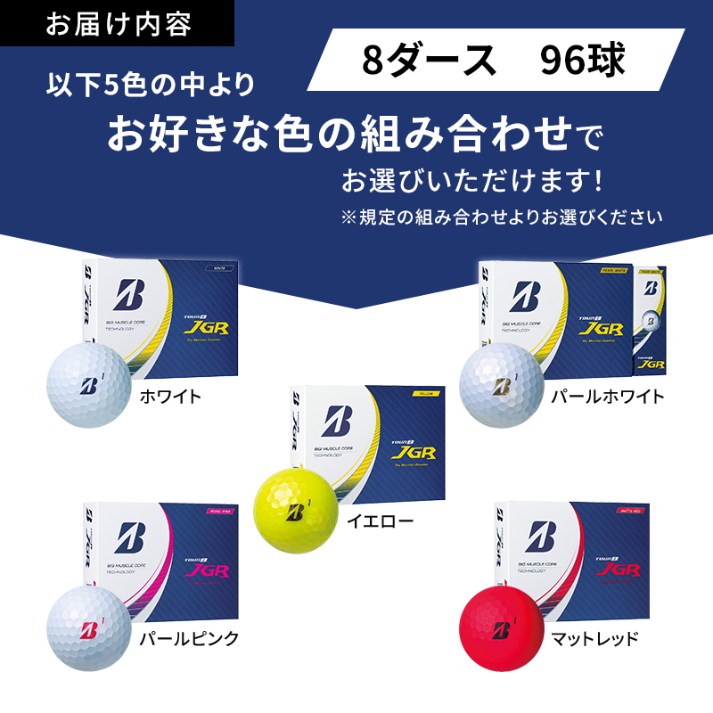 ゴルフ 23TOUR B JGR 8ダースセット ゴルフボール ボール ブリヂストン ダース セット【ホワイト(WH）パールホワイト(PW）各4ダース】