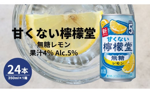 甘くない檸檬堂 無糖レモン５％ 350ml（ 1ケース24本入り）［アルコール度数5％］