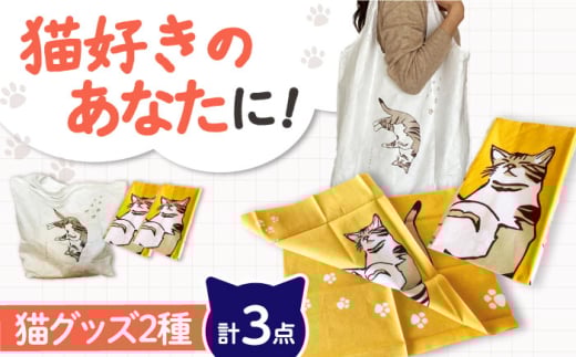 【猫グッズ】ネコのかわいい手ぬぐい２点＋エコバック１点 猫 贈答 ギフト 産地直送 取り寄せ 送料無料 大阪 41000円 大阪府高槻市/ネコシステム [AOBX005] かわいい 猫 ねこ ネコ グッズ セット