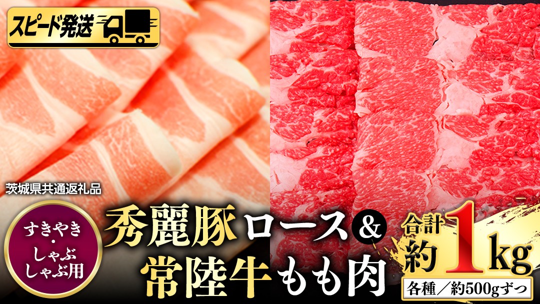 
常陸牛もも（すきやき・しゃぶしゃぶ用）500g+秀麗豚ロース（すきやき・しゃぶしゃぶ用）500g
