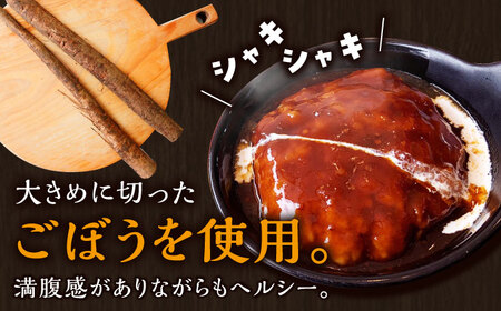 【3回定期便】伊万里牛使用 ごぼう入り煮込みハンバーグ 4個 /レストガーデン・ミニ[UDQ007] ハンバーグ 煮込みハンバーグ 牛肉ハンバーグ 豚肉ハンバーグ