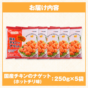 ＜マルイ食品＞ 国産 チキンナゲット ホットチリ味 250g×5パック 計1.25kg 【スーパーよしだ】 i1162
