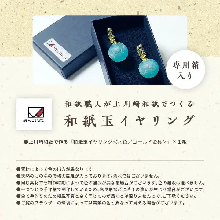 「和紙玉イヤリング＜水色／ゴールド金具＞」【washito】