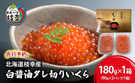 先行予約/10月発送開始【プロも認める】北海道枝幸産 醤油いくら 180g(90g×2)［廣瀬商店］秋鮭卵の白醤油タレ切りいくら【 いくら イクラ 醤油いくら 秋鮭 海鮮 魚介 美味しい 高級 いくら丼 手巻き寿司 海鮮丼 魚卵】