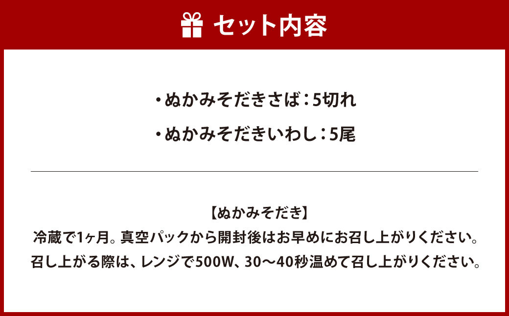 【訳あり】 ぬかみそだき さば (5切れ) いわし (5尾) セット