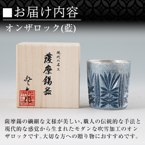 I0-010 《ふるなび限定》薩摩錫器オンザロック(藍)【薩摩錫器工芸館】 霧島市 鹿児島 伝統工芸品 酒器 食器 日用品 ギフト 贈答 プレゼント
