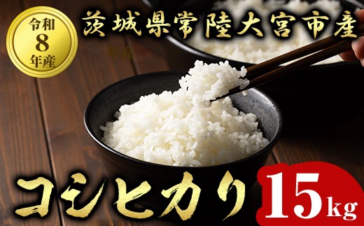 
                  ＜2026年10月発送＞常陸大宮産 コシヒカリ 15kg（5kg×3） 米 お米 令和8年産 新米 精米 白米 こめ コメ ご飯 15キロ 茨城県産  先行予約 新米予約【有限会社宇佐美米店】【ho1752】
                