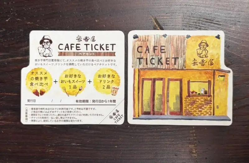 【商店街逸品】蜜香屋の焼き芋＆お芋スイーツを満喫できるカフェチケット（ペアチケット）_OS307-0001