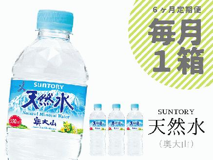 【定期便6回】サントリー天然水 1箱×6ヶ月 / 奥大山 500＋50ml PET 0656