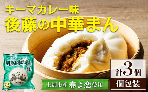 
            士別市たよろ産春小麦と玉ねぎ使用！ 中華まん (キーマカレー餡・3個) 春よ恋 パン 個包装 冷凍保存 おやつ 朝食 玉葱 肉まん カレー 【悠farm後藤】【A7133】
          