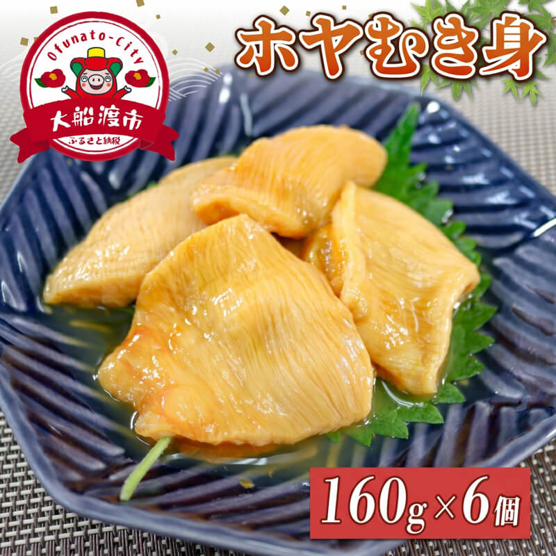 【ふるさと納税】 ホヤむき身 160g×6個 ほや ホヤ hoya むき身 刺身 冷凍 珍味 肉厚 刺身 おさしみ おつまみ キムチ 晩酌 お酒のお供 道の駅さんりく 被災 震災 火災 支援 災害 山火事 新鮮ほや 三陸ほや 国産ほや 三陸 大船渡 岩手県 大船渡市
