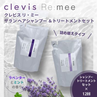 ふるさと納税 和泉市 【毎月定期便】クレビス　リ・ミー　サラン　ヘアシャンプー&amp;トリートメントセット定期便全12回