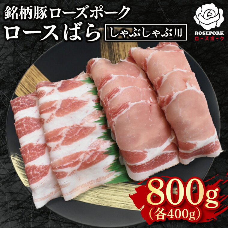 【ふるさと納税】ローズポーク しゃぶしゃぶ用800g（ロース400g・ばら400g）冷凍 豚肉 ブランド豚 しゃぶしゃぶ お取り寄せ 老舗精肉店 肉の加治 茨城県 水戸市（EK-42）