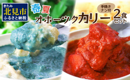 
クリシュナ 春夏オホーツクカリー 2食セット 手焼きナン付 ( 食品 加工品 惣菜 カレー ナン セット 五つ星ホテル オホーツク海 オホーツクカレー )【127-0005】
