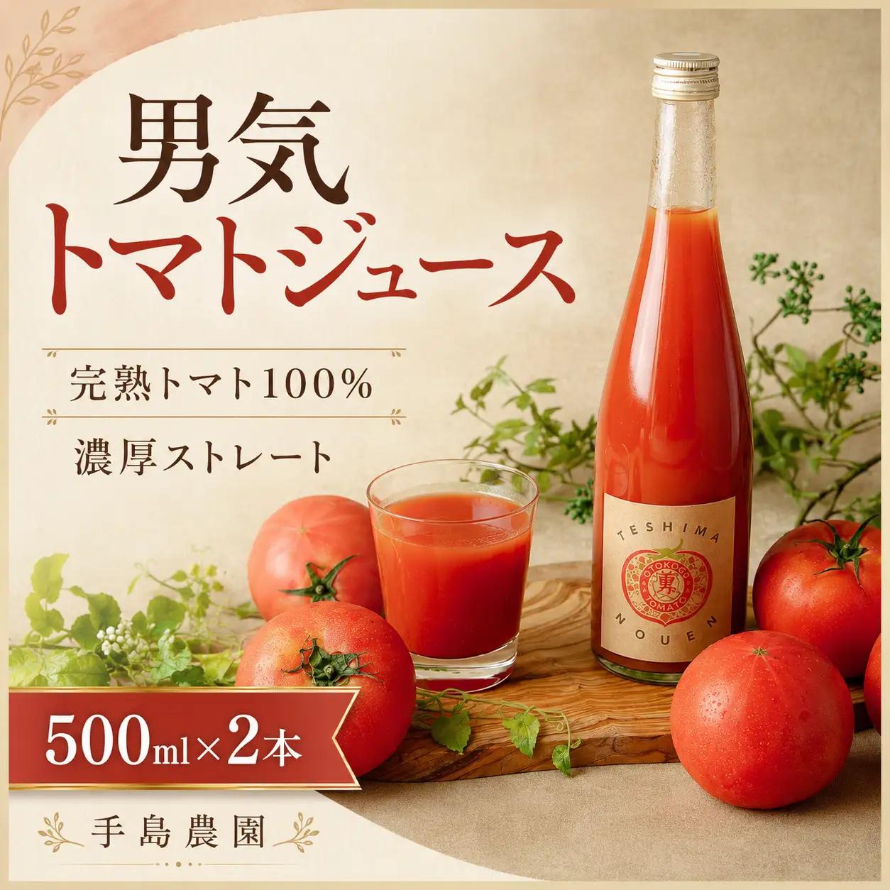 トマトジュース 手島農園 男気トマトジュース 500ml × 2本 
