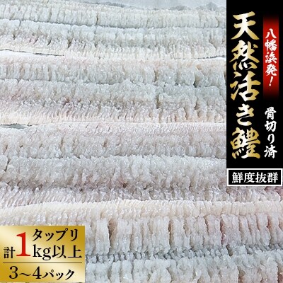 竹中水産の八幡浜発!「骨切り鱧・1kg以上」【F22−207】【配送不可地域：離島】【1052349】