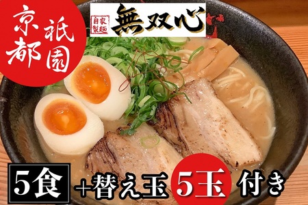 ラーメン 無双心 亀岡味噌らーめん5食【替玉5玉付】